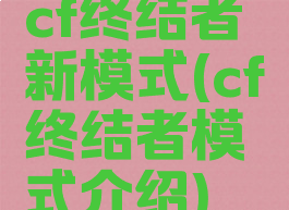 cf终结者新模式(cf终结者模式介绍)