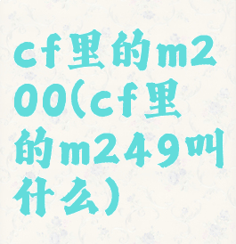 cf里的m200(cf里的m249叫什么)