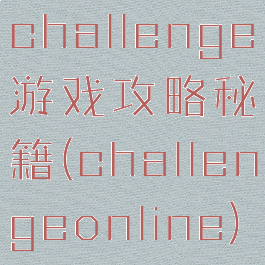 challenge游戏攻略秘籍(challengeonline)