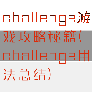 challenge游戏攻略秘籍(challenge用法总结)