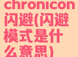 chronicon闪避(闪避模式是什么意思)