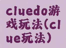 cluedo游戏玩法(clue玩法)