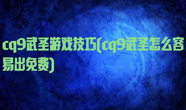 cq9武圣游戏技巧(cq9武圣怎么容易出免费)