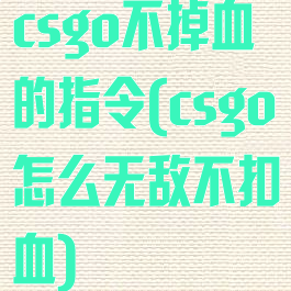 csgo不掉血的指令(csgo怎么无敌不扣血)