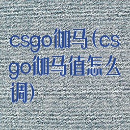 csgo伽马(csgo伽马值怎么调)