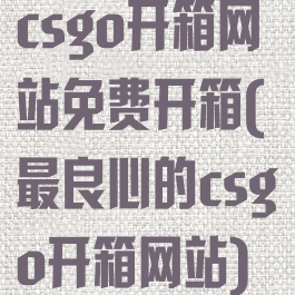 csgo开箱网站免费开箱(最良心的csgo开箱网站)