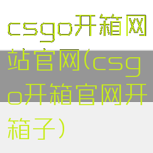 csgo开箱网站官网(csgo开箱官网开箱子)