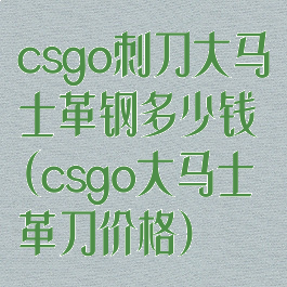 csgo刺刀大马士革钢多少钱(csgo大马士革刀价格)