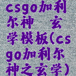 csgo加利尔神祗玄学模板(csgo加利尔神之玄学)