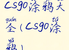 csgo涂鸦大全(csgo涂鸦)