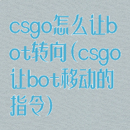 csgo怎么让bot转向(csgo让bot移动的指令)