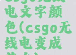 csgo无线电文字颜色(csgo无线电变成英文)