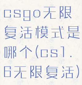 csgo无限复活模式是哪个(cs1.6无限复活)