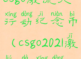 csgo激流大行动纪念币(csgo2021激流大行动)