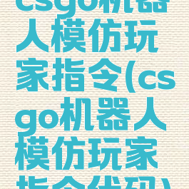 csgo机器人模仿玩家指令(csgo机器人模仿玩家指令代码)