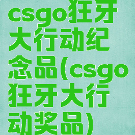 csgo狂牙大行动纪念品(csgo狂牙大行动奖品)