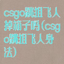 csgo跳狙飞人掉箱子吗(csgo跳狙飞人身法)