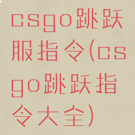 csgo跳跃服指令(csgo跳跃指令大全)