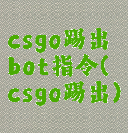 csgo踢出bot指令(csgo踢出)