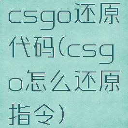 csgo还原代码(csgo怎么还原指令)