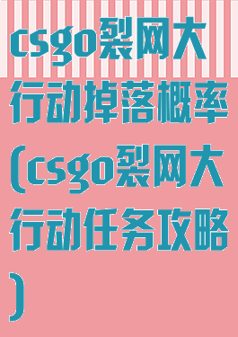 csgo裂网大行动掉落概率(csgo裂网大行动任务攻略)