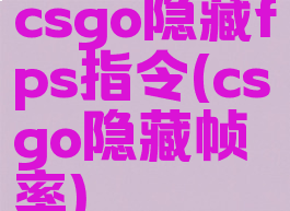 csgo隐藏fps指令(csgo隐藏帧率)