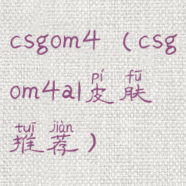 csgom4(csgom4a1皮肤推荐)