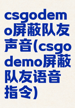 csgodemo屏蔽队友声音(csgodemo屏蔽队友语音指令)