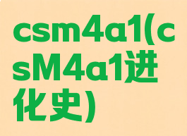 csm4a1(csM4a1进化史)