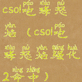 csol咆哮怒焰(csol咆哮怒焰强化2命中)