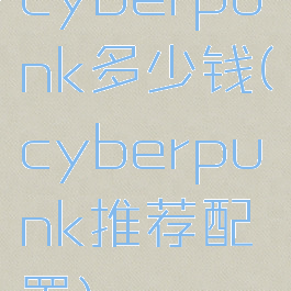 cyberpunk多少钱(cyberpunk推荐配置)