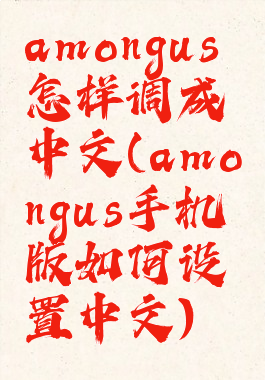 amongus怎样调成中文(amongus手机版如何设置中文)