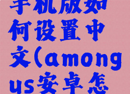 amongus手机版如何设置中文(amongus安卓怎么调中文)