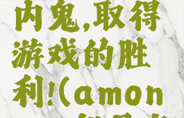 amongus:船员暴揍内鬼,取得游戏的胜利!(amongus船员怎么赢)