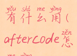 aftercodecs有什么用(aftercode怎么用)