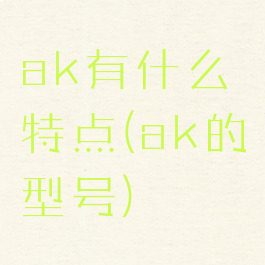 ak有什么特点(ak的型号)