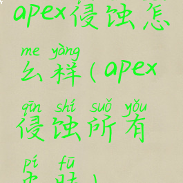 apex侵蚀怎么样(apex侵蚀所有皮肤)