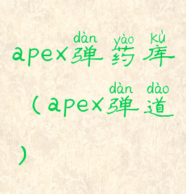 apex弹药库(apex弹道)