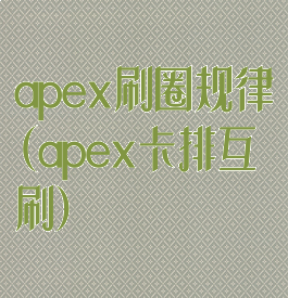 apex刷圈规律(apex卡排互刷)