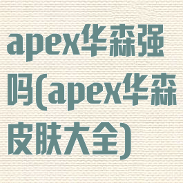 apex华森强吗(apex华森皮肤大全)