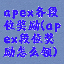 apex各段位奖励(apex段位奖励怎么领)