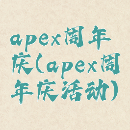 apex周年庆(apex周年庆活动)