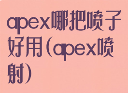 apex哪把喷子好用(apex喷射)