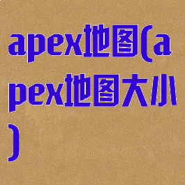 apex地图(apex地图大小)