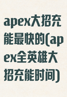 apex大招充能最快的(apex全英雄大招充能时间)