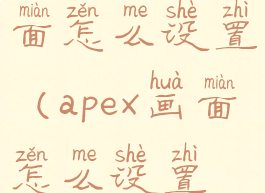 apex游戏画面怎么设置(apex画面怎么设置最佳2021)