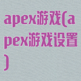 apex游戏(apex游戏设置)