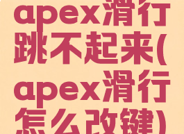 apex滑行跳不起来(apex滑行怎么改键)