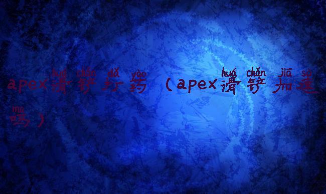 apex滑铲打药(apex滑铲加速吗)