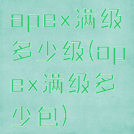 apex满级多少级(apex满级多少包)